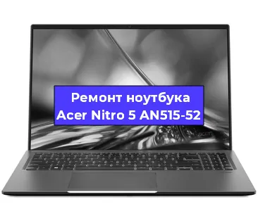 Чистка от пыли и замена термопасты на ноутбуке Acer Nitro 5 AN515-52 в Ростове-на-Дону